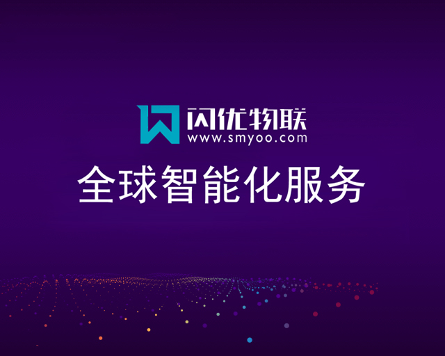 闪优物联主办全球智能化商业峰会